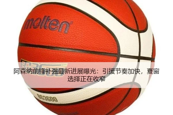 阿森纳前锋补强最新进展曝光：引援节奏加快，夏窗选择正在收窄